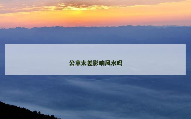 公章太差影响风水吗