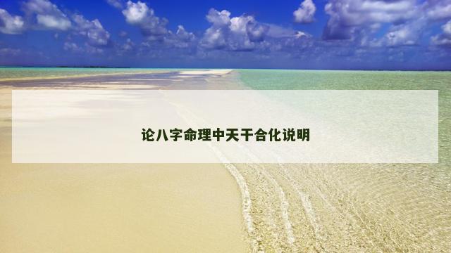 论八字命理中天干合化说明