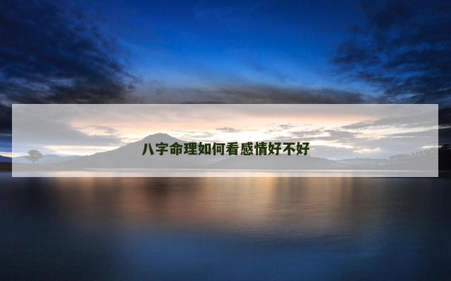 八字命理如何看感情好不好