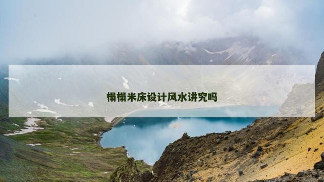 榻榻米床设计风水讲究吗