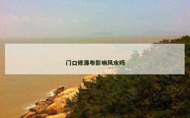 门口修瀑布影响风水吗