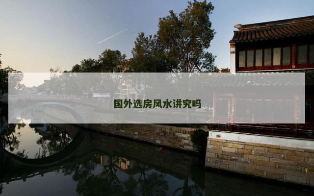 国外选房风水讲究吗
