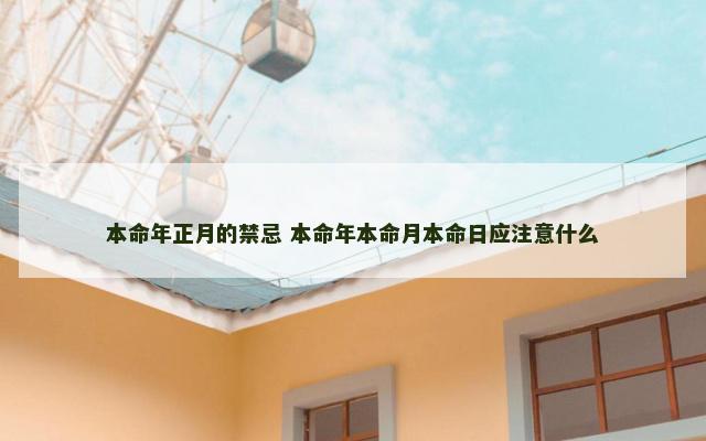 本命年正月的禁忌 本命年本命月本命日应注意什么