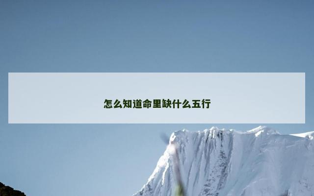 怎么知道命里缺什么五行