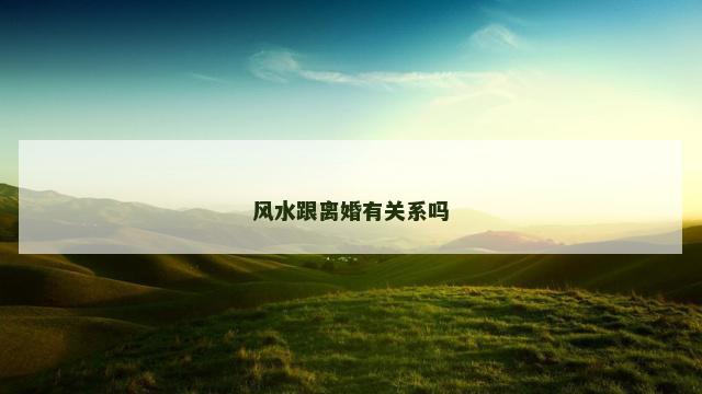 风水跟离婚有关系吗