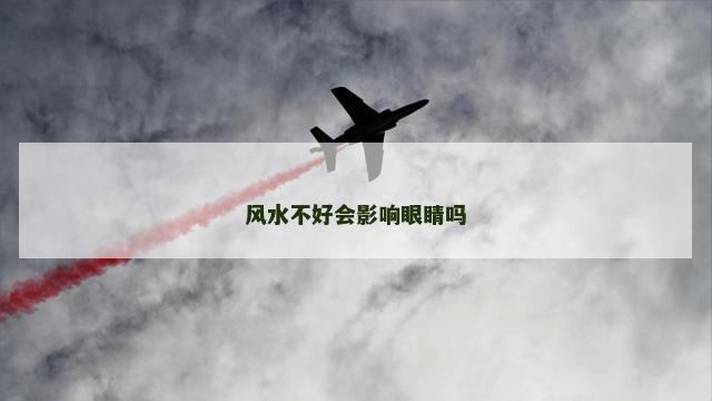 风水不好会影响眼睛吗