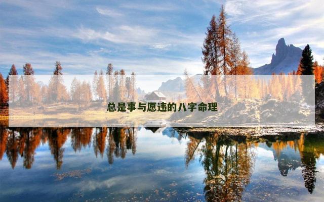 总是事与愿违的八字命理