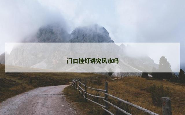 门口挂灯讲究风水吗
