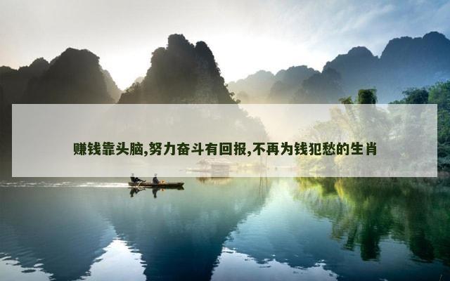 赚钱靠头脑,努力奋斗有回报,不再为钱犯愁的生肖