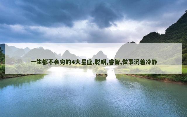 一生都不会穷的4大星座,聪明,睿智,做事沉着冷静