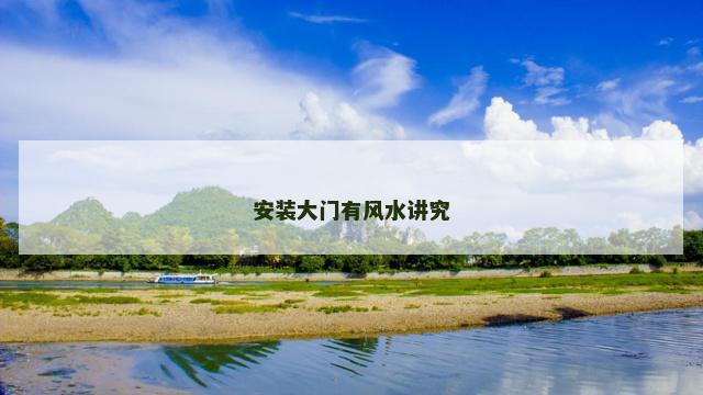 安装大门有风水讲究