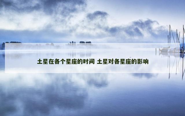 土星在各个星座的时间 土星对各星座的影响