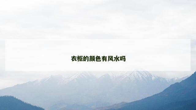 衣柜的颜色有风水吗