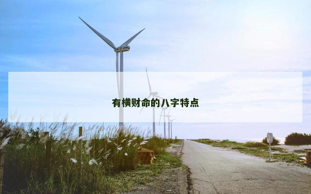 有横财命的八字特点