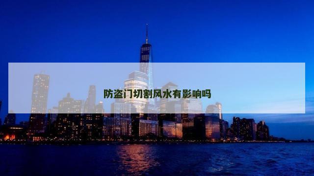 防盗门切割风水有影响吗