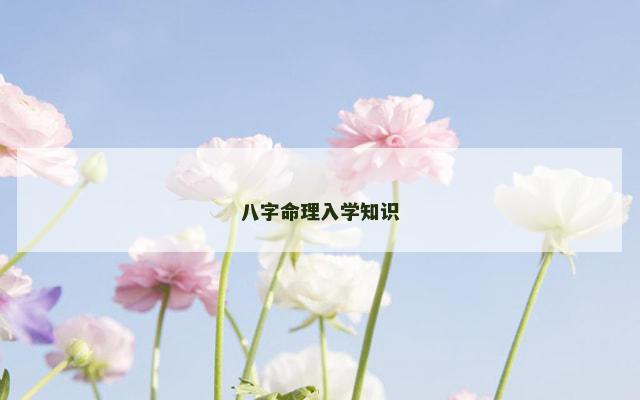 八字命理入学知识