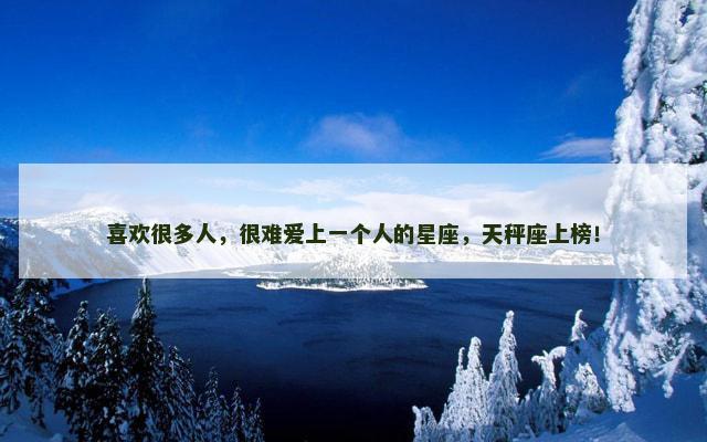 喜欢很多人，很难爱上一个人的星座，天秤座上榜！