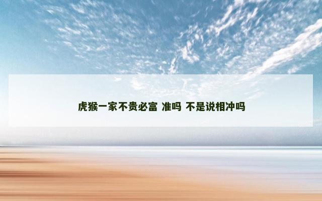虎猴一家不贵必富 准吗 不是说相冲吗