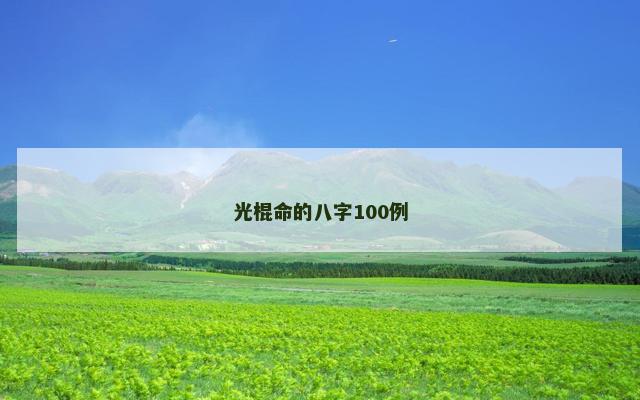 光棍命的八字100例
