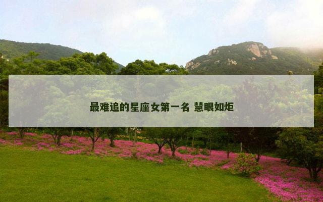 最难追的星座女第一名 慧眼如炬