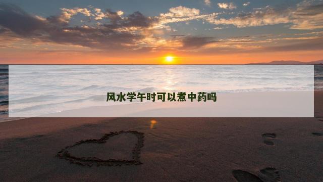 风水学午时可以煮中药吗