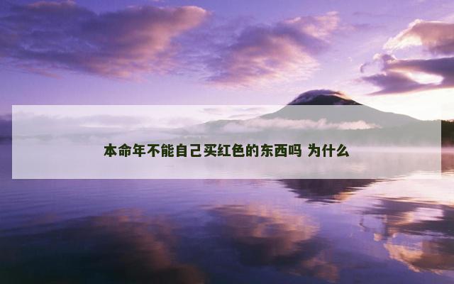 本命年不能自己买红色的东西吗 为什么