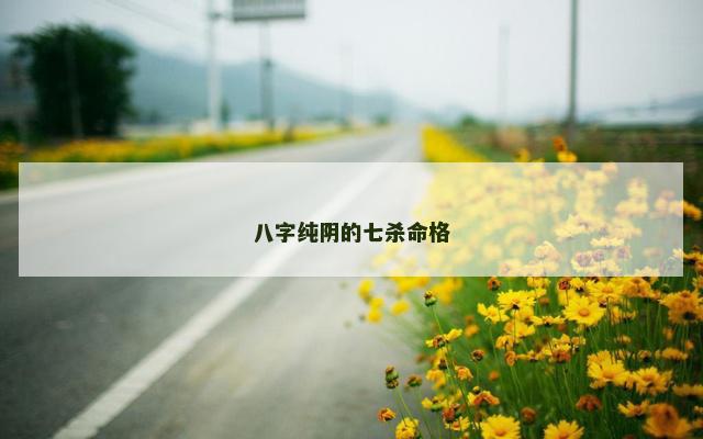 八字纯阴的七杀命格