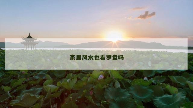 家里风水也看罗盘吗