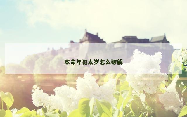 本命年犯太岁怎么破解