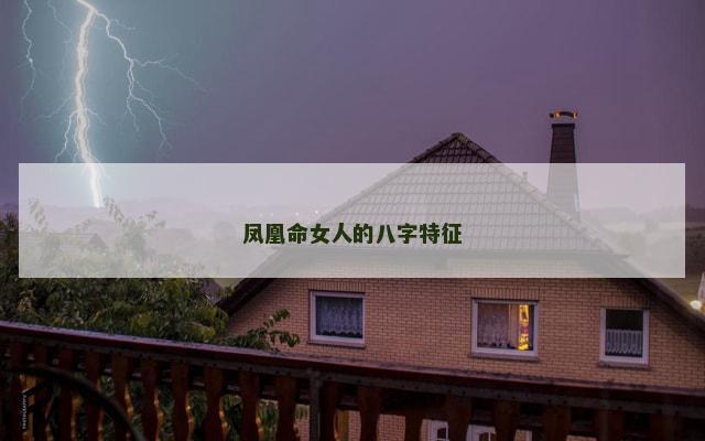 凤凰命女人的八字特征