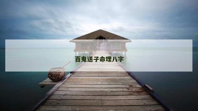 百鬼送子命理八字