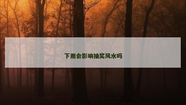 下雨会影响抽奖风水吗