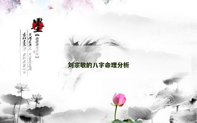 刘宗敏的八字命理分析