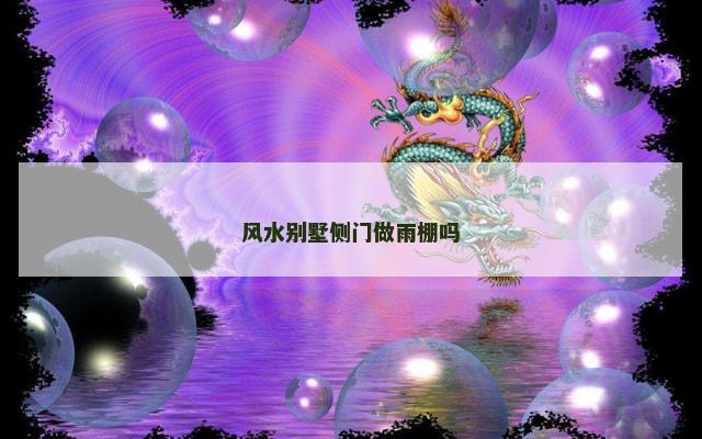 风水别墅侧门做雨棚吗