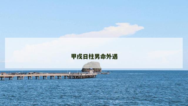 甲戌日柱男命外遇