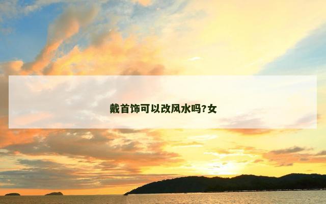 戴首饰可以改风水吗?女