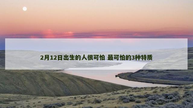 2月12日出生的人很可怕 最可怕的3种特质