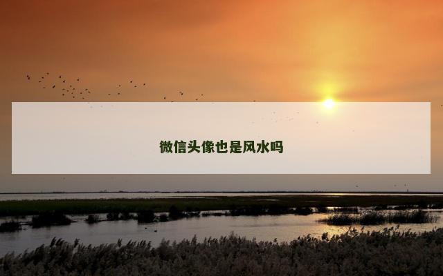 微信头像也是风水吗