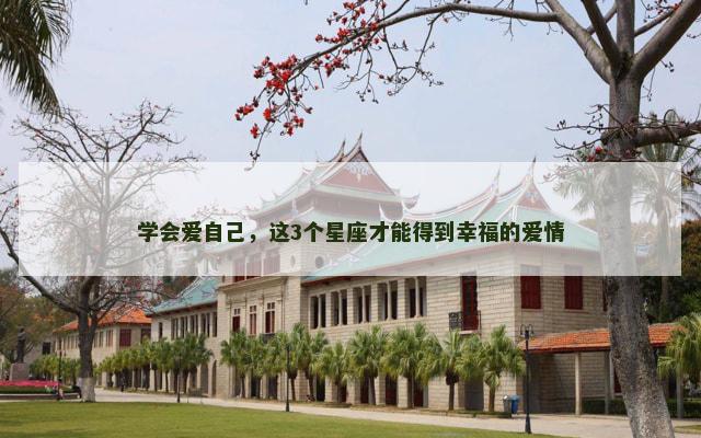 学会爱自己，这3个星座才能得到幸福的爱情