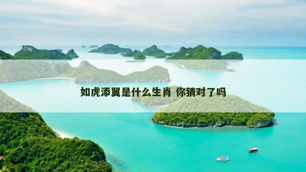 如虎添翼是什么生肖 你猜对了吗