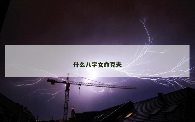 什么八字女命克夫