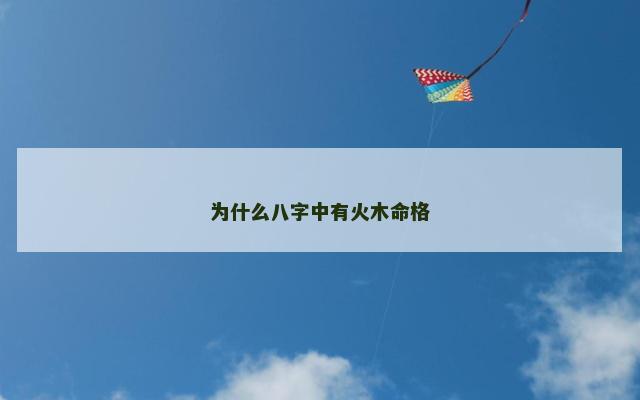 为什么八字中有火木命格