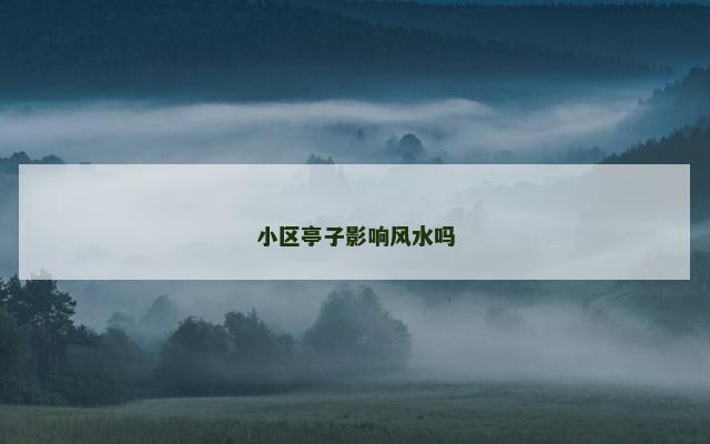小区亭子影响风水吗