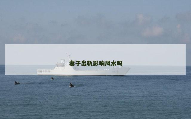 妻子出轨影响风水吗