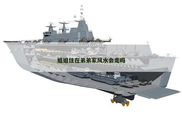 姐姐住在弟弟家风水会走吗
