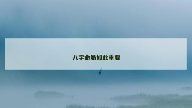 八字命局如此重要