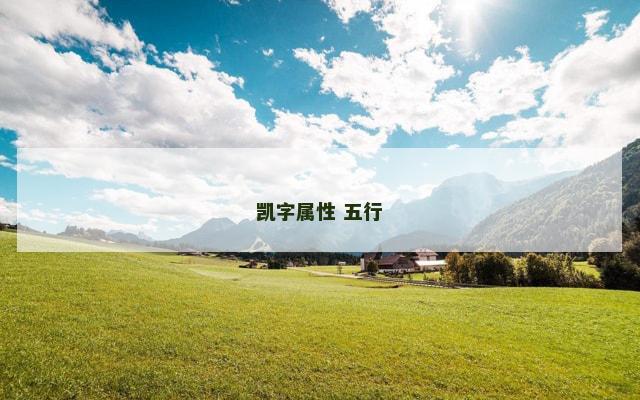凯字属性 五行