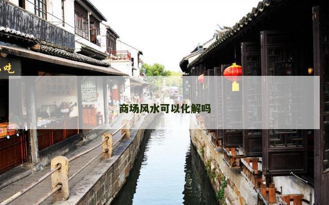 商场风水可以化解吗
