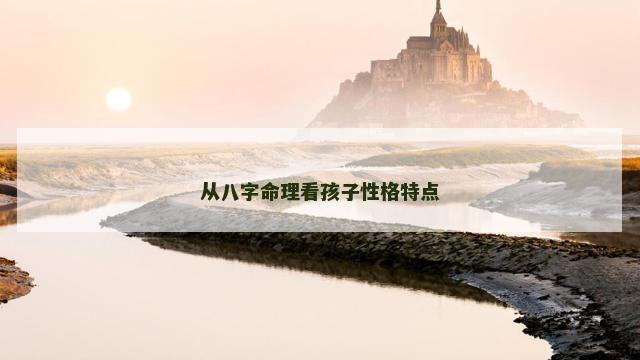 从八字命理看孩子性格特点