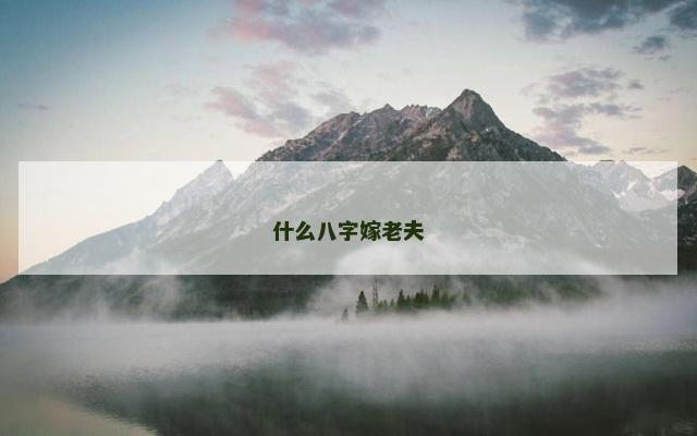什么八字嫁老夫